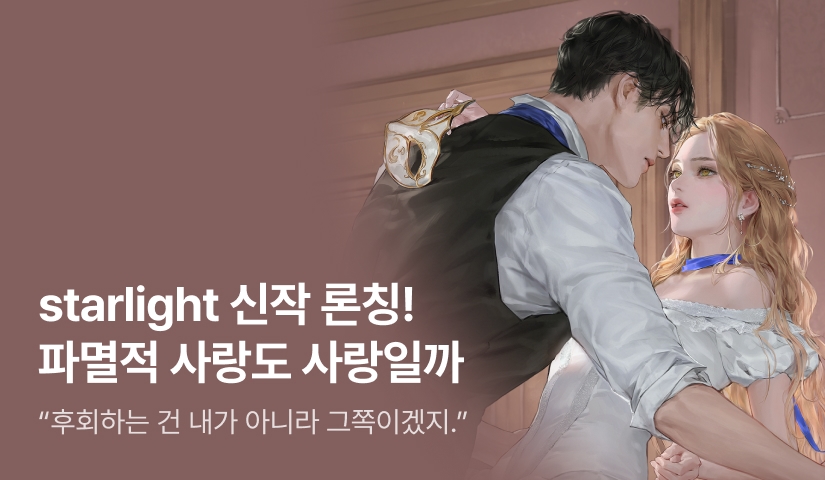 [최대 100%] starlight <파멸적 사랑도 사랑일까> 론칭!