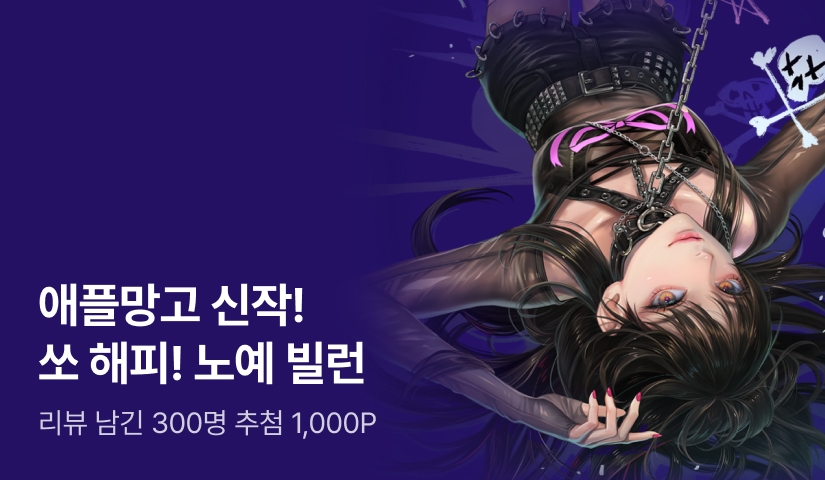 [추첨 1,000P] 애플망고 <쏘 해피! 노예 빌런> 출간!