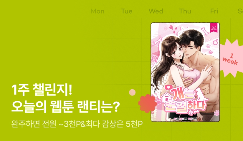 [전원 랜덤 티켓] 9월 리디 웹툰 1주 챌린지🎯