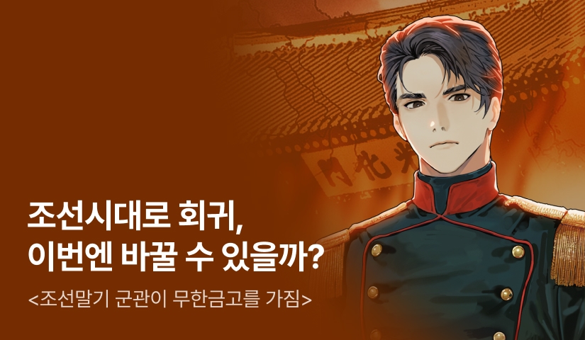 [전원 500P] <조선말기 군관이 무한금고를 가짐> 론칭