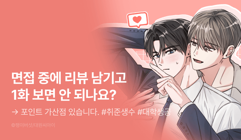 [1,000 포인트] <면접 중에 세우면 안 되나요?> 리디 온리 론칭!