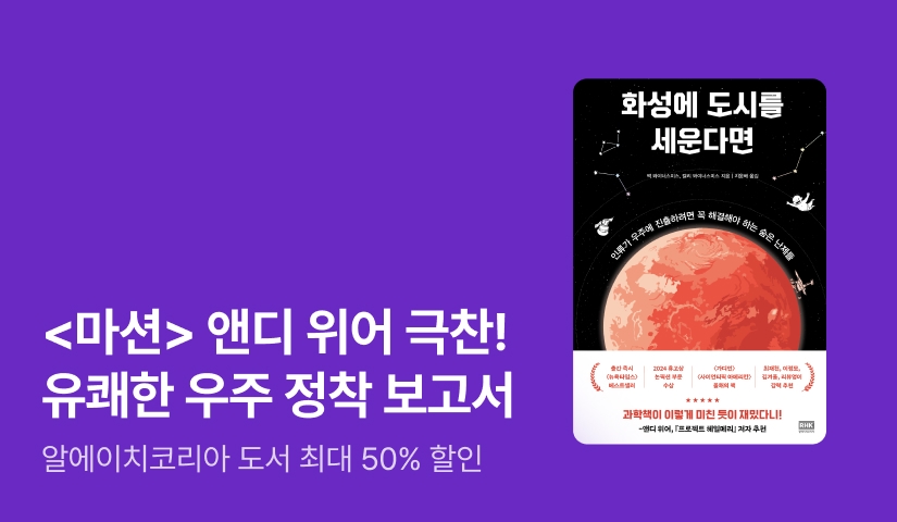[~50%▼] 현실적이고 유쾌한 우주 정착 보고서🚀  <화성에 도시를 세운다면> 출간!