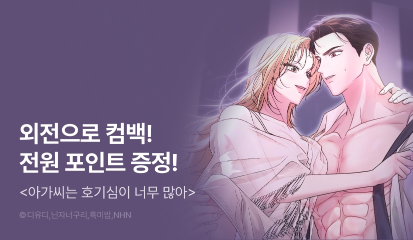 [전원 포인트] <아가씨는 호기심이 너무 많아> 외전 RIDI ONLY 론칭!💗