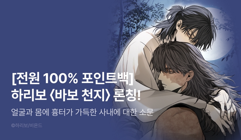 [전원 100% 포인트] <바보 천지> 리디 온리 론칭!