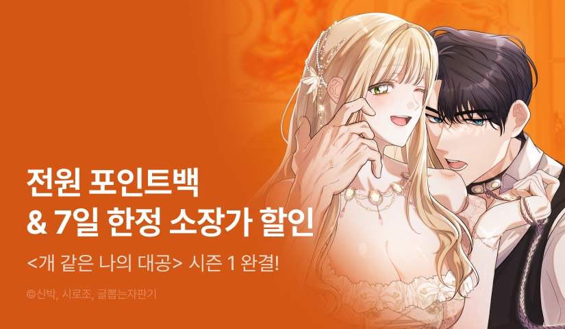 [전원 포인트백] <개 같은 나의 대공> 시즌 1 완결🐕❣️