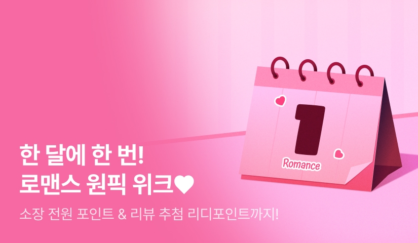 [전원포인트] 한 달에 한 번! 1월 로맨스 원픽 위크❤️