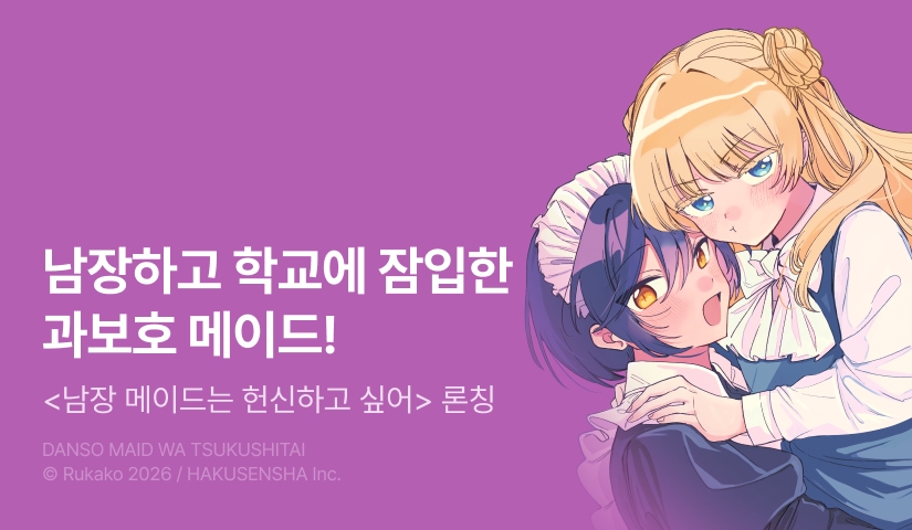 [10%▼] <남장 메이드는 헌신하고 싶어> 오픈 기념!