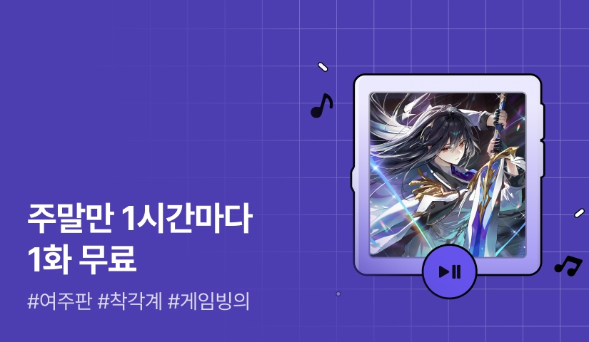 주말만 1시간마다 1화 무료! <천재라뇨, 자동사냥인데요>