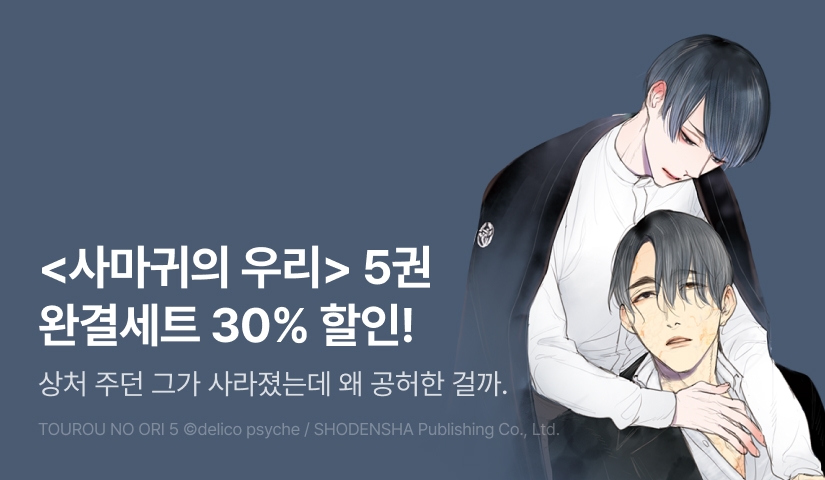 [EVENT] <사마귀의 우리 5> 세트 할인!