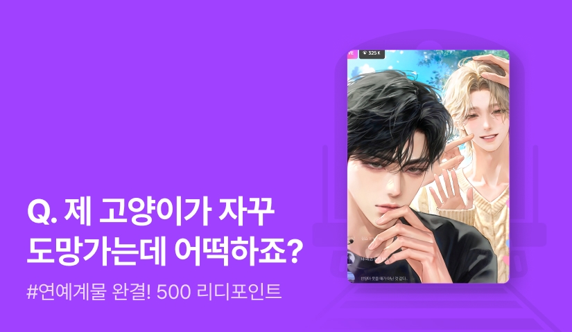 낙울 <남의 손만 타는 고양이> 완결!