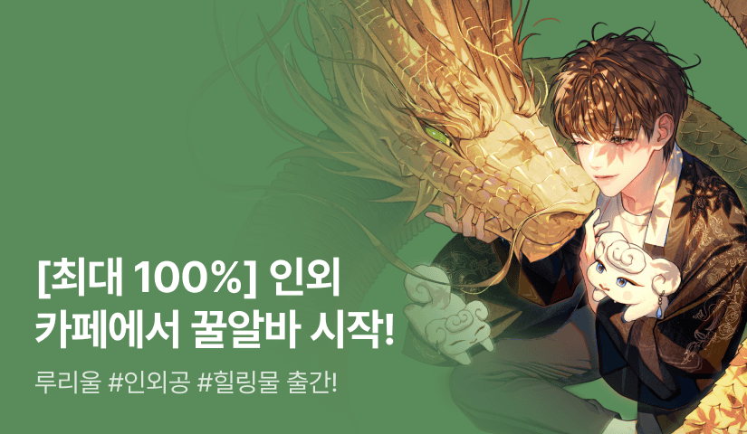 [최대 100%] 루리울 <인외 카페 인간 알바생입니다만> 출간!