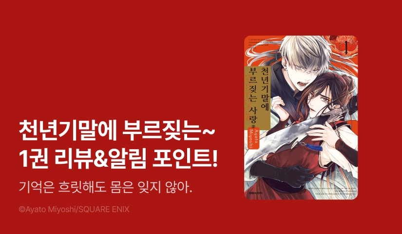 [추첨 포인트] <천년기말에 부르짖는 사랑> 1권 포인트!
