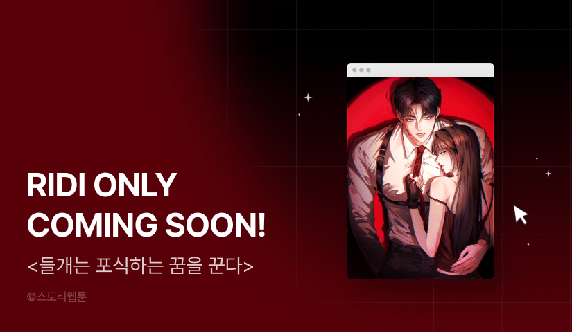 [COMING SOON] <들개는 포식하는 꿈을 꾼다>🦴