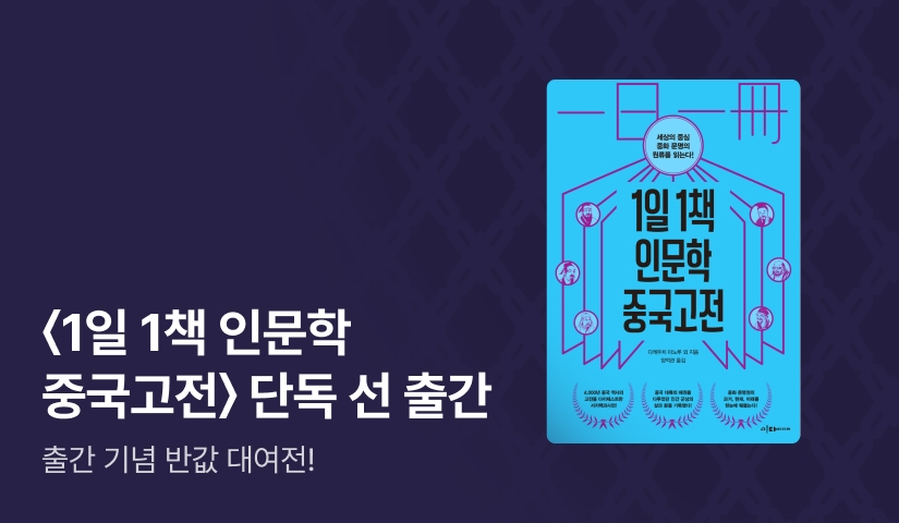[50%▼] <1일 1책 인문학 중국고전> 단독 선 출간 기념! 이다미디어 대여전