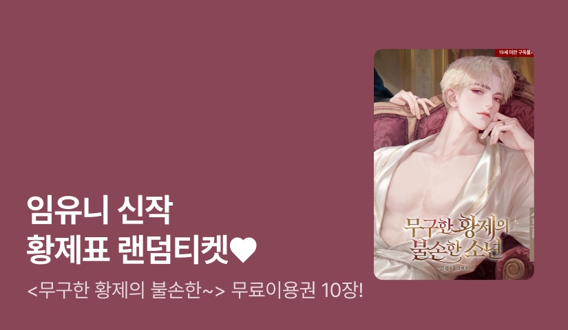 [최대 100%] 임유니 신작 황제표 랜덤티켓!