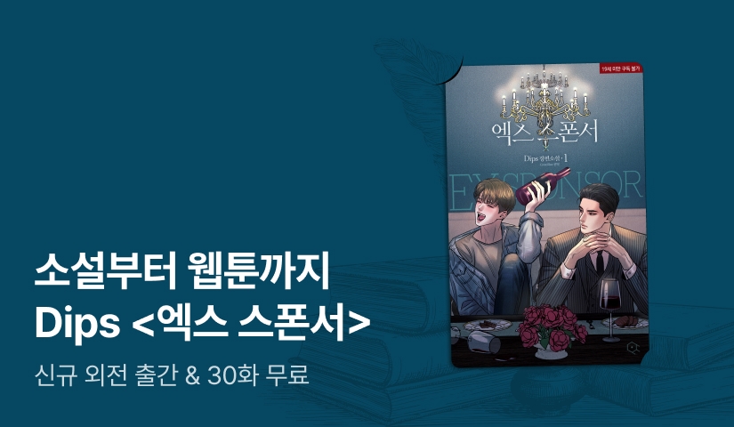 소설부터 웹툰까지! Dips <엑스 스폰서> 외전 출간!