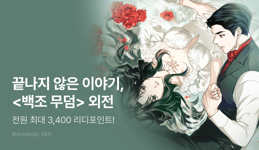 [전원 포인트백] <백조 무덤> 외전 론칭 🦢🌹