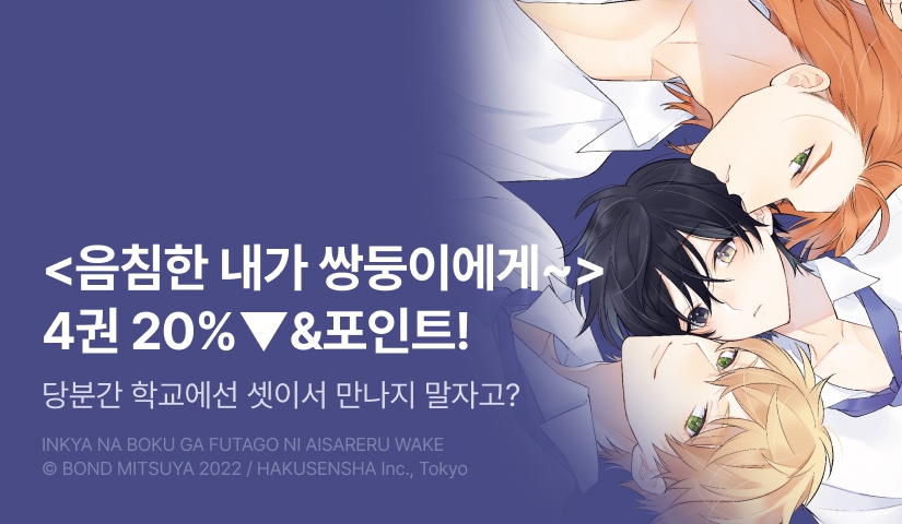 [추첨 포인트] <음침한 내가 쌍둥이에게 사랑받는 이유 4권> 세트 할인 포인트!