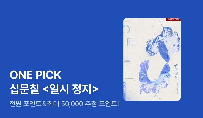 ONE PICK 십문칠 <일시 정지>