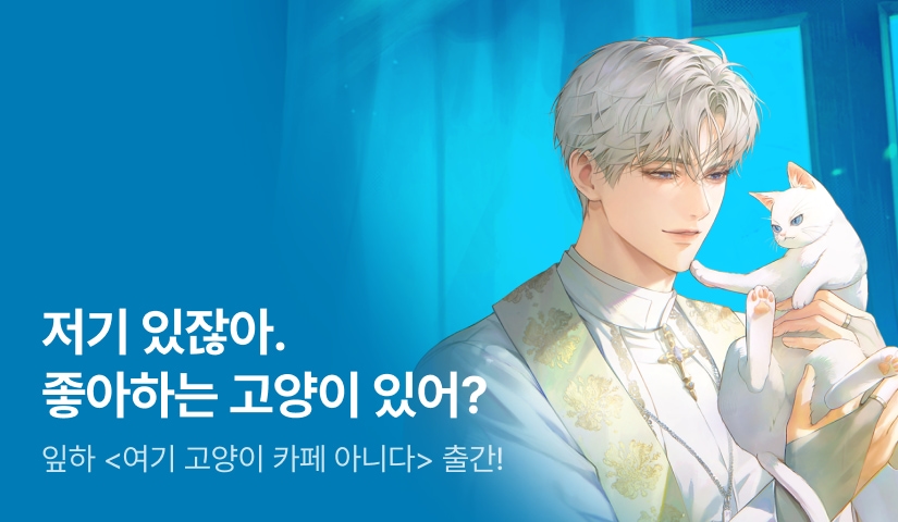 [전원 랜티] 잎하 <여기 고양이 카페 아니다> 출간!