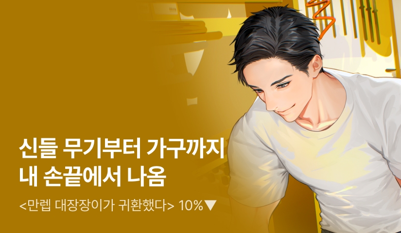 올림포스에서 100년간 구른 <만렙 대장장이가 귀환했다>