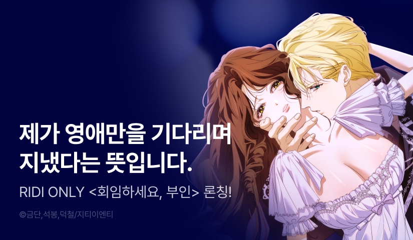 [EVENT] <회임하세요, 부인> 독점 론칭 👶🏻