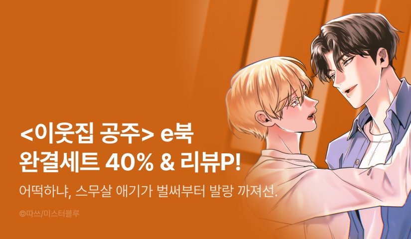 [추첨 포인트] <이웃집 공주> e북 완결세트 & 포인트!