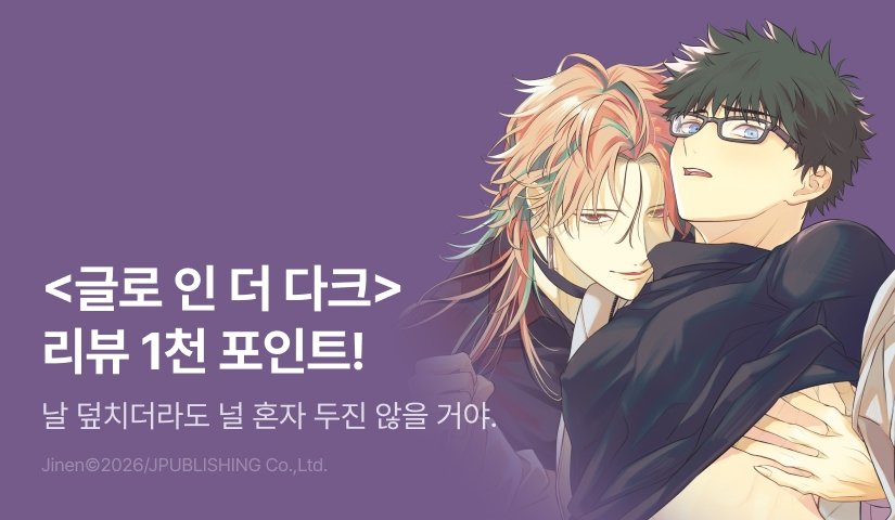 [추첨 포인트] <글로 인 더 다크> 포인트!