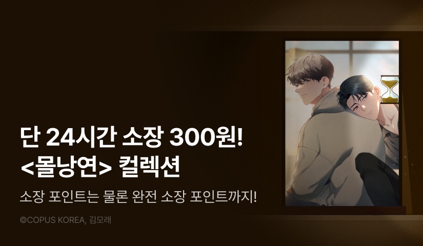 [전원 포인트백] 리디 벨툰 컬렉션 <몰낭만 시대의 낭만적 연애>