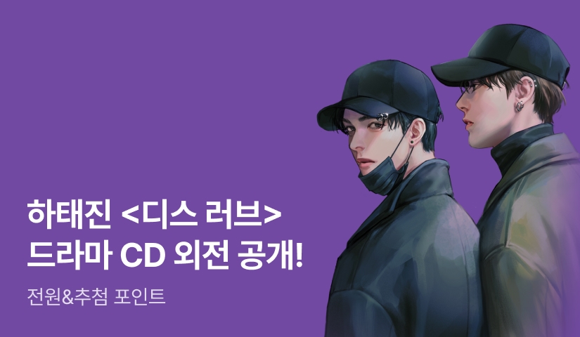 하태진 <디스 러브> 드라마 CD 외전 공개!