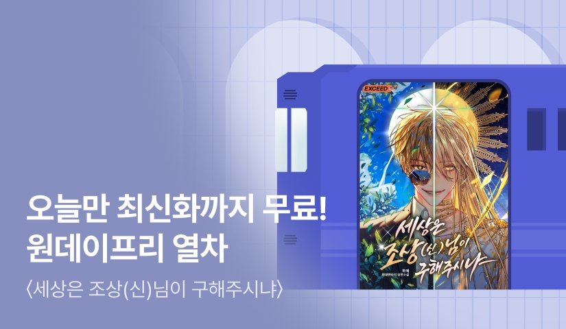 오늘만 최신화까지 무료! <세상은 조상(신)님이 구해주시냐> 원데이프리 열차🚂