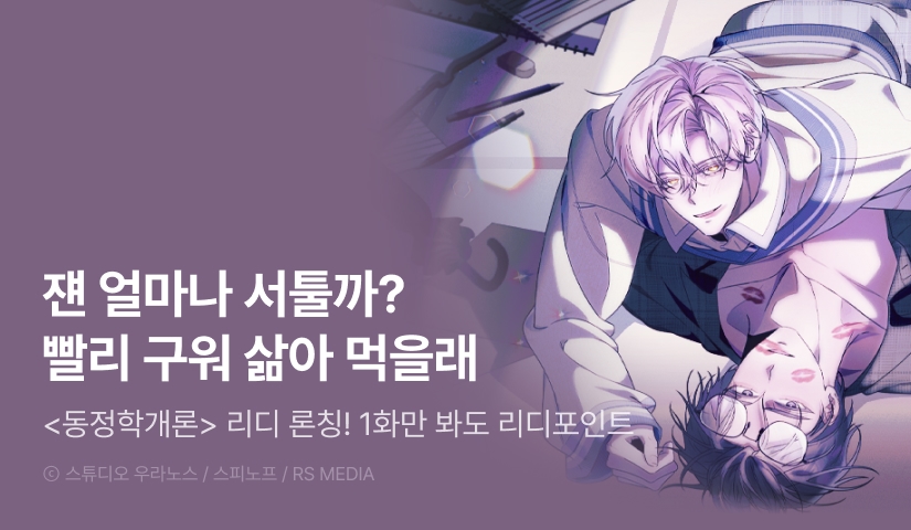 [1,000 포인트] <동정학개론> 리디 론칭!