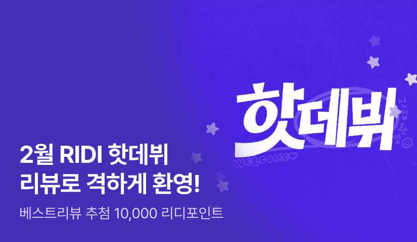 [추첨10,000P] 웰컴 투 리디~! 2월 핫데뷔🌞