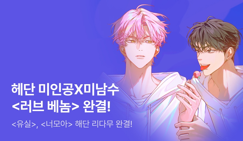 [10원 특가전] 해단 <러브 베놈> 완결!