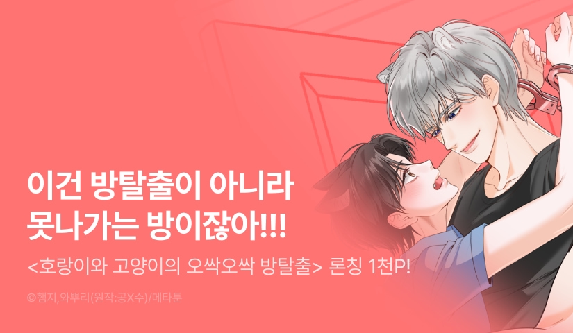 [1,000 포인트] <[계략 단편선] 호랑이와 고양이의 오싹오싹 방탈출> 리디 온리 론칭!