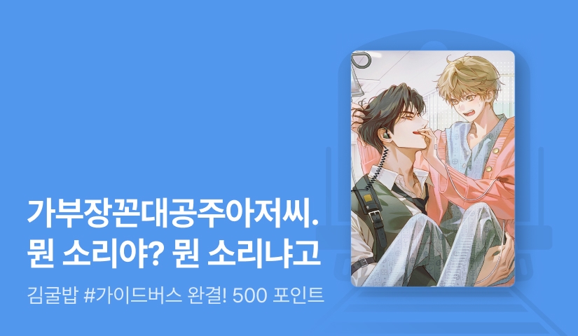 김굴밥 <제정신이니?> 연참으로 완결!
