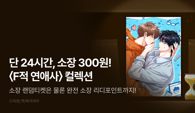 [전원 포인트백] 리디 벨툰 컬렉션 <F적 연애사>