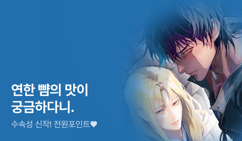 #인외공 #미인수 수속성 <악역이 되는 법> 출간!