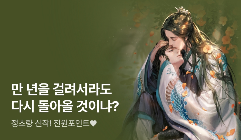 #환생공 #청룡수🐲 정초량 <낙화유수>