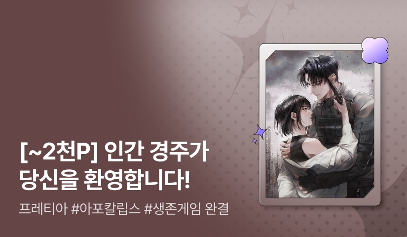 [최대 2,000P] 프레티아 <종마는 죽어야 한다> 완결