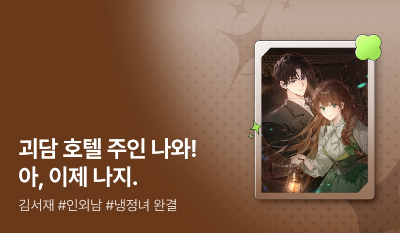 [추첨 포인트] 김서재 <제가 괴담 호텔의 주인이라뇨> 완결