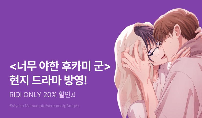 [EVENT] <너무 야한 후카미 군> 현지 드라마 방영 기념 RIDI ONLY 세트 할인!