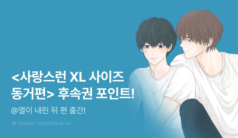[추첨 포인트] <사랑스런 XL 사이즈 동거편> @열이 내린 뒤 포인트!