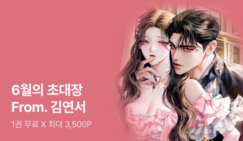 [1권 무료 X 최대 3,500P] 6월의 초대장 From '김연서'