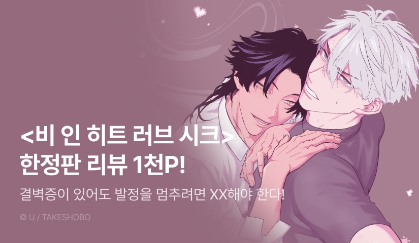 [추첨 포인트] <비 인 히트 러브 시크 (한정판)> 포인트!