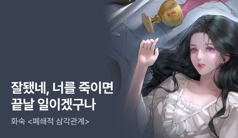 로판 패스🌊 화숙 <폐쇄적 삼각관계>