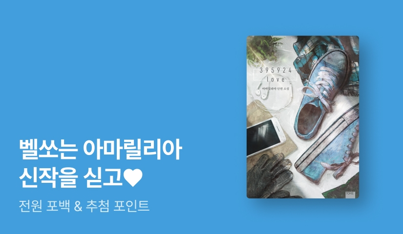 벨쏘는 아마릴리아 작가님 신작을 싣고💘 <395924love>