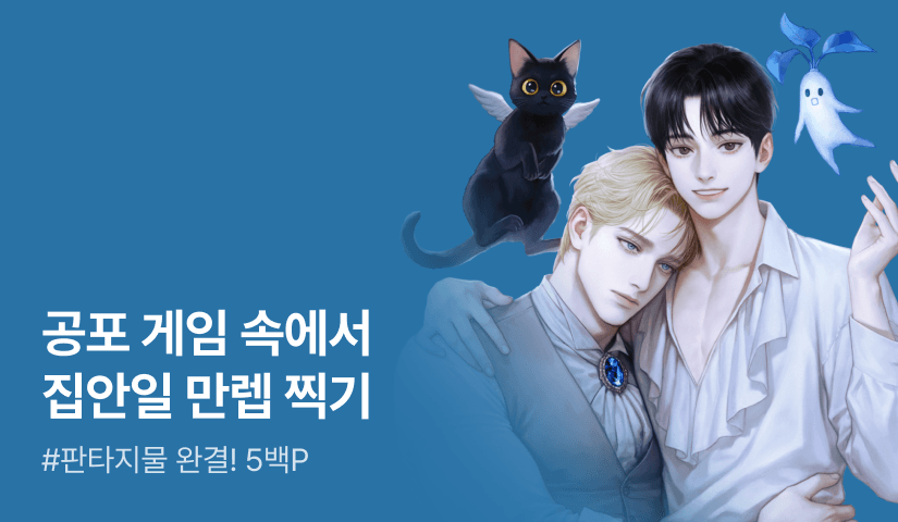 호텔피렌체 <공포 게임 속 시종이 수상하다> 연참으로 완결!