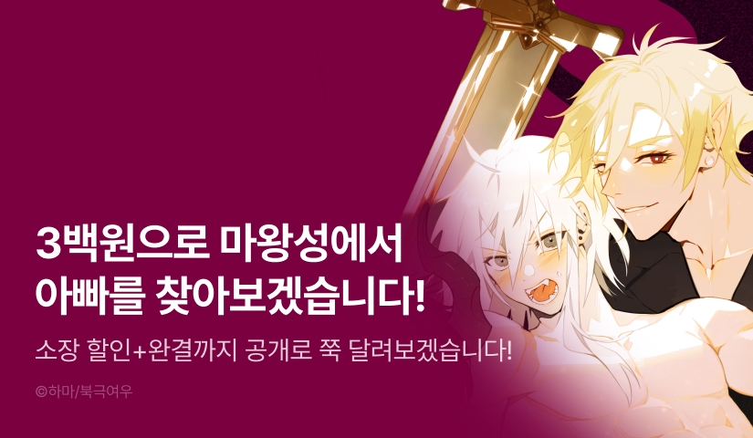 [소장가 300원&1,000 포인트] <마왕성에서 아빠를 찾아보겠습니다!> 완결까지 한번에 공개!