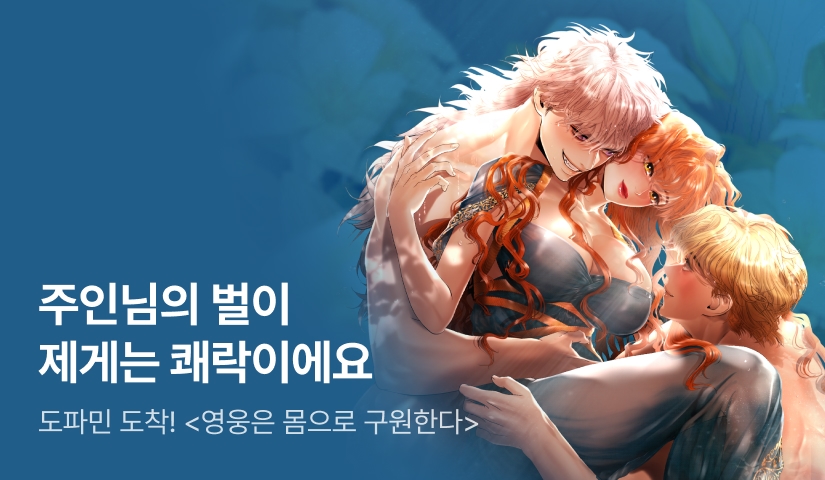 [전원 포인트] <영웅은 몸으로 구원한다> 도파민 등장 ♨️